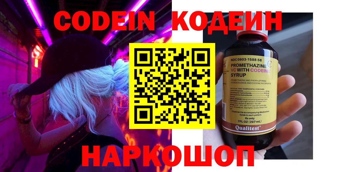 Кодеиновый сироп Lean Purple Drank  Codein напиток Lean (лин)  Вход с VPN  Нововоронеж 